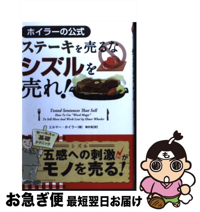【中古】 ステーキを売るなシズルを売れ！ ホイラーの公式 / エルマー・ホイラー / パンローリング [単..