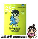 【中古】 新編シアーズ博士夫妻のベビーブック / ウイリアム・シアーズ, マーサ・シアーズ, ロバート&ジェイムス・シアーズ, 岩井 満理 / 主婦の友社 [単...