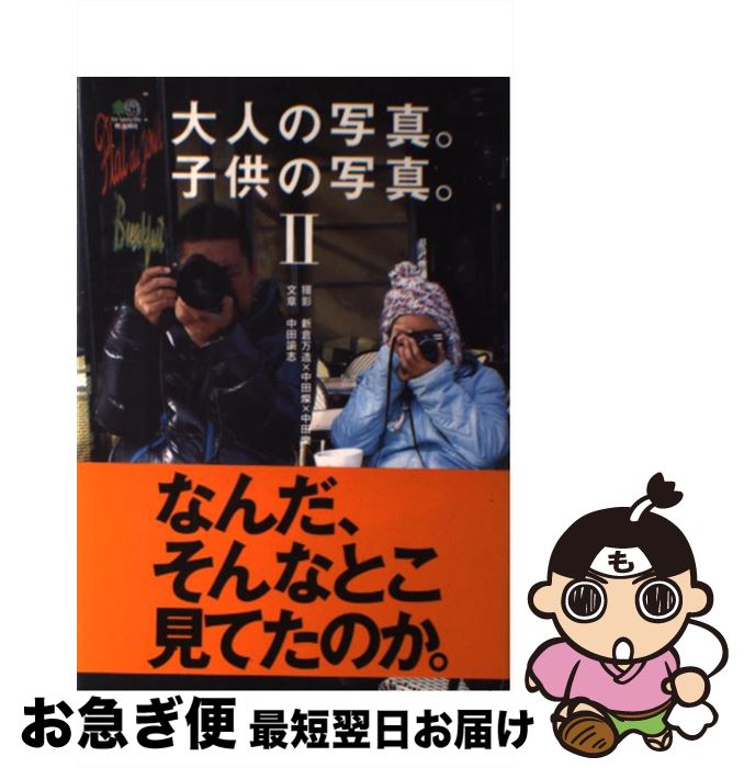 【中古】 大人の写真。子供の写真。 2 / 新倉万造, 中田燦, 中田樂, 中田諭志 / エイ出版社 [単行本（ソフトカバー）]【ネコポス発送】