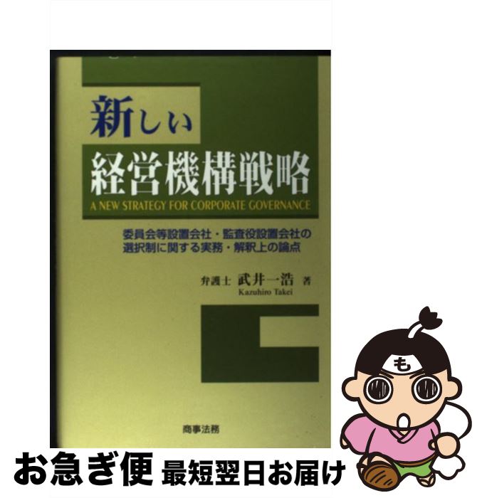 【中古】 新しい経営機構戦略 委員会等設置会社・監査役設置会社の選択制に関する実 / 武井 一浩 / 商事法務 [単行本]【ネコポス発送】