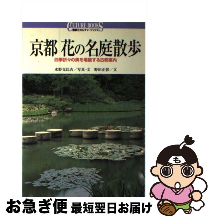 【中古】 京都花の名庭散歩 四季折々の美を堪能する古都案内 / 水野 克比古, 野田 正彰 / 講談社 [単行..