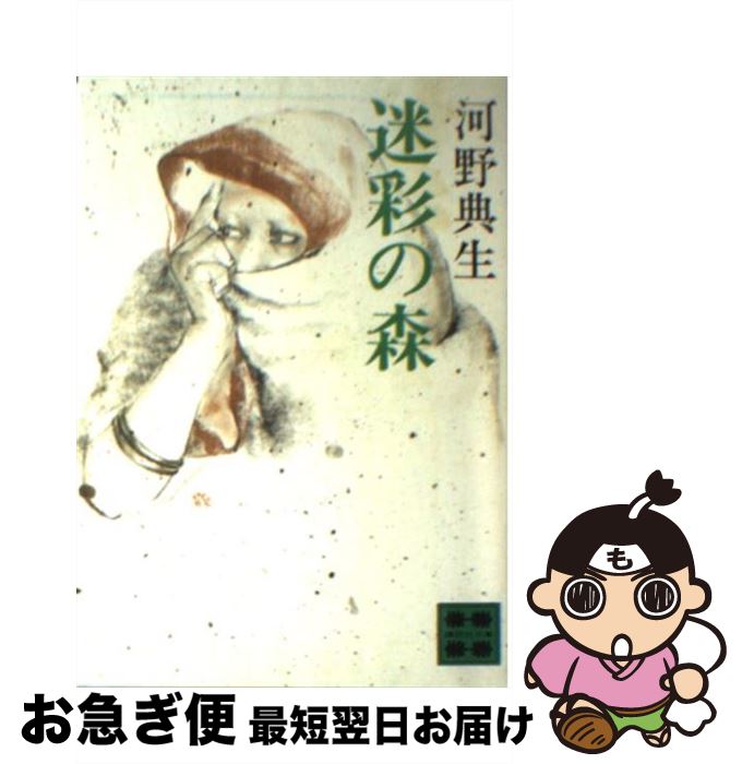 【中古】 迷彩の森 / 河野 典生 / 講談社 [文庫]【ネコポス発送】