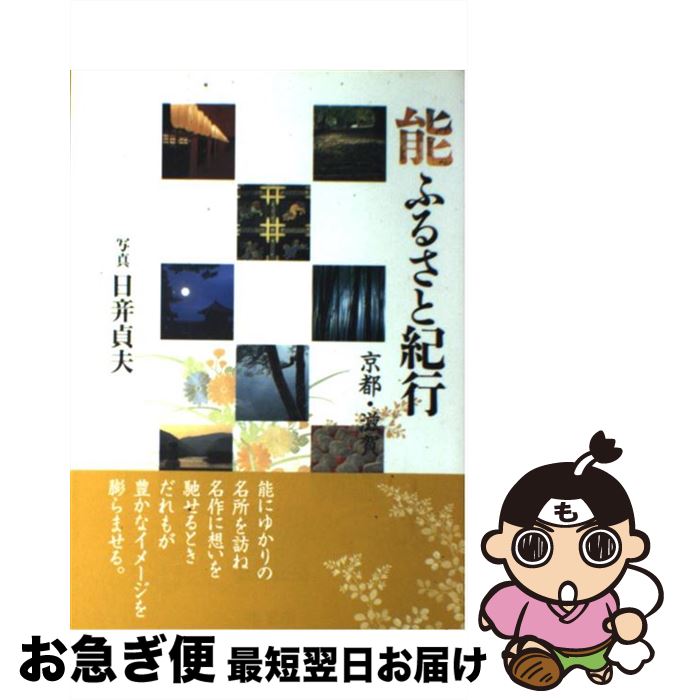 【中古】 能ふるさと紀行 京都・滋賀 / 日び 貞夫 / 檜書店 [ペーパーバック]【ネコポス発送】