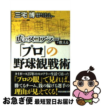 【中古】 虎のスコアラーが教える「プロ」の野球観戦術 / 三宅 博(元阪神タイガース チーフスコアラー) / 祥伝社 [文庫]【ネコポス発送】