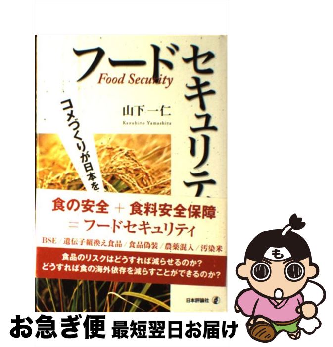 【中古】 フードセキュリティ コメづくりが日本を救う！ / 山下 一仁 / 日本評論社 [単行本]【ネコポス..