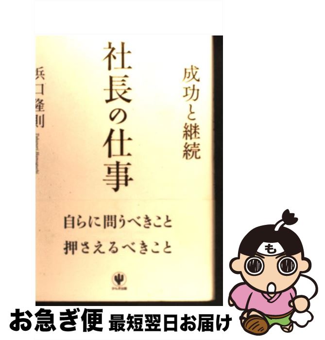 【中古】 社長の仕事 成功と継続 / -