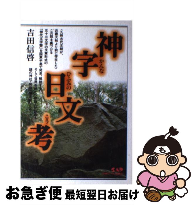 【中古】 神字日文考 九州古代王朝の謎を解く！！ / 吉田 信啓 / 中央アート出版社 [ペーパーバック]【..