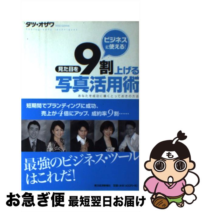 【中古】 ビジネスに使える！見た目を9割上げる写真活用術 あなたを成功に導くとっておきの方法 / タツ..