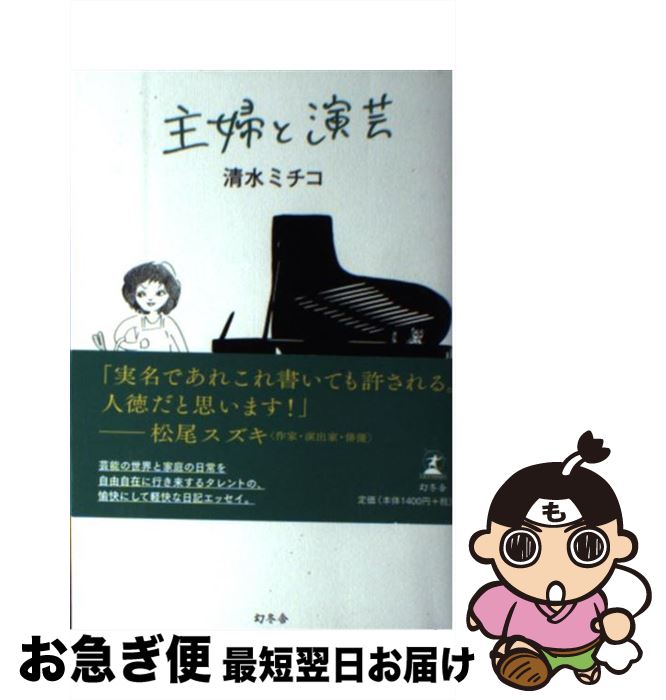 【中古】 主婦と演芸 / 清水 ミチコ / 幻冬舎 [単行本]【ネコポス発送】