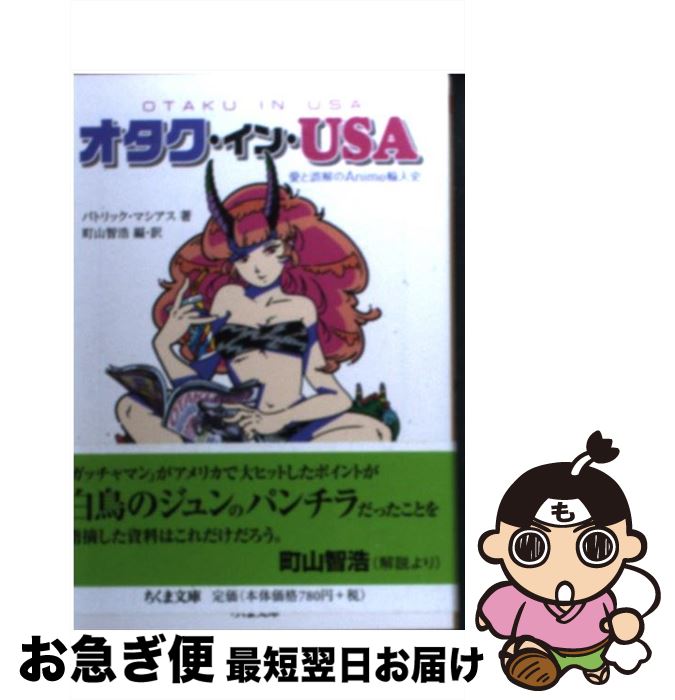 【中古】 オタク・イン・USA 愛と誤解のAnime輸入史 / パトリック・マシアス, 町山智浩 / 筑摩書房 [文庫]【ネコポス発送】