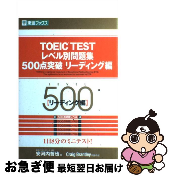 【中古】 TOEIC　TESTレベル別問題集500点突破リーディング編 / Craig Brantley, 安河内 哲也 / ナガセ [単行本]【ネコポス発送】