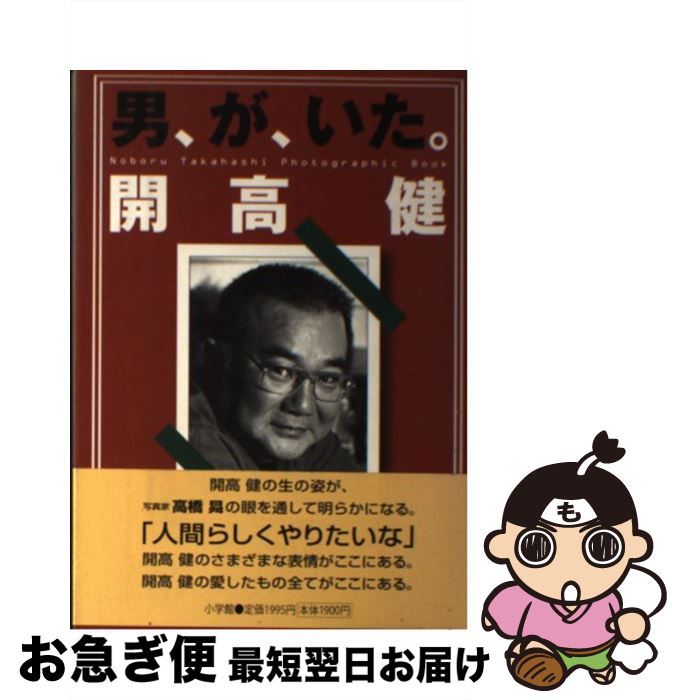 著者：高橋 昇出版社：小学館サイズ：単行本ISBN-10：4093875529ISBN-13：9784093875523■こちらの商品もオススメです ● 日本の名随筆（22） / 桂米朝(3代目) / 作品社 [単行本] ● 新東京百景 / 山口 瞳 / 新潮社 [単行本] ● 小説家のメニュー / 開高 健 / TBSブリタニカ [単行本] ● 洋酒天国（3） / 新潮社 / 新潮社 [文庫] ● 日本の名随筆（9） / 山口瞳 / 作品社 [単行本] ● 完本私の釣魚大全 / 開高 健 / 文藝春秋 [単行本] ● 日本の名随筆（67） / 森 敦 / 作品社 [単行本] ● 冒険者と書斎 / 開高 健 / 角川春樹事務所 [文庫] ● 悠々として急げ / 牧 羊子 / 筑摩書房 [ハードカバー] ● 開高健名言辞典＜漂えど沈まず＞ / 滝田 誠一郎 / 小学館 [単行本] ● 本朝食鑑（4） / 人見 必大, 島田 勇雄 / 平凡社 [新書] ● 夫開高健（けん）がのこした瓔 / 牧 羊子 / 集英社 [単行本] ● 生物（いきもの）としての静物 / 開高 健 / 集英社 [文庫] ● 旅人開高健 / 高橋 昇 / つり人社 [単行本] ■通常24時間以内に出荷可能です。■ネコポスで送料は1～3点で298円、4点で328円。5点以上で600円からとなります。※2,500円以上の購入で送料無料。※多数ご購入頂いた場合は、宅配便での発送になる場合があります。■ただいま、オリジナルカレンダーをプレゼントしております。■送料無料の「もったいない本舗本店」もご利用ください。メール便送料無料です。■まとめ買いの方は「もったいない本舗　おまとめ店」がお買い得です。■中古品ではございますが、良好なコンディションです。決済はクレジットカード等、各種決済方法がご利用可能です。■万が一品質に不備が有った場合は、返金対応。■クリーニング済み。■商品画像に「帯」が付いているものがありますが、中古品のため、実際の商品には付いていない場合がございます。■商品状態の表記につきまして・非常に良い：　　使用されてはいますが、　　非常にきれいな状態です。　　書き込みや線引きはありません。・良い：　　比較的綺麗な状態の商品です。　　ページやカバーに欠品はありません。　　文章を読むのに支障はありません。・可：　　文章が問題なく読める状態の商品です。　　マーカーやペンで書込があることがあります。　　商品の痛みがある場合があります。