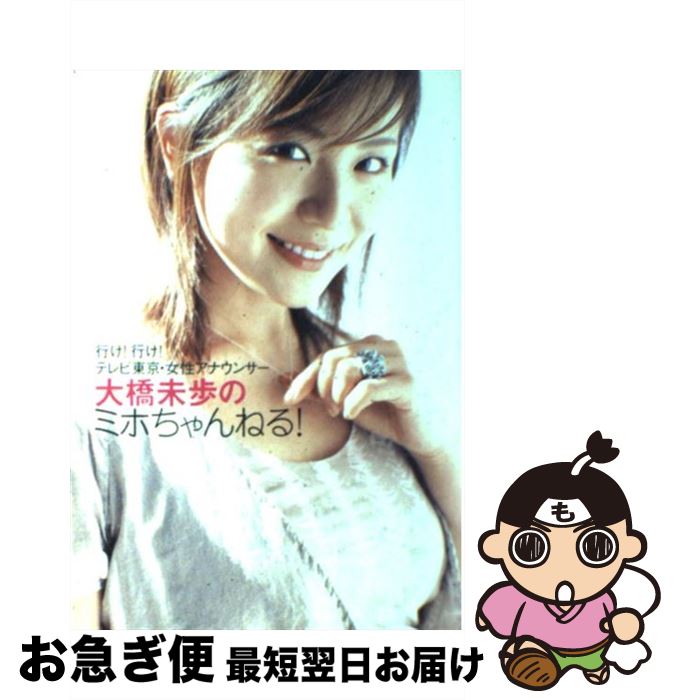 【中古】 大橋未歩のミホちゃんねる！ 行け！行け！テレビ東京・女性アナウンサー / 大橋 未歩 / 集英社 [単行本]【ネコポス発送】