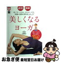 【中古】 速効!簡単!美しくなるヨーガ 65パターンのヨーガのポーズで、20歳の身体を取り / 三采文化, 山田 多佳子 / 日東書院本社 [単行本(ソフトカバ...