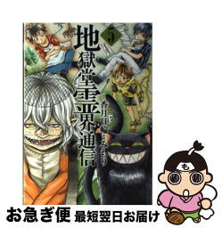 【中古】 地獄堂霊界通信 5 / みもり / 講談社 [コミック]【ネコポス発送】