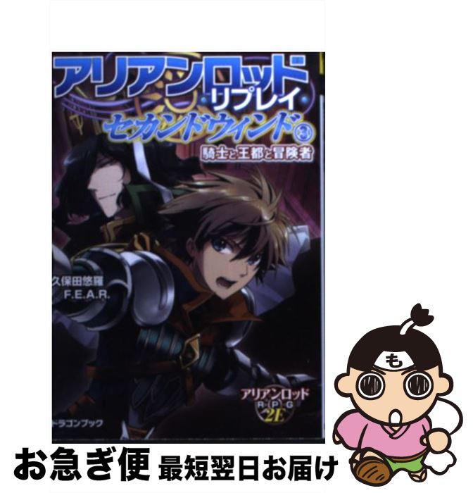 【中古】 アリアンロッド・リプレイ・セカンドウィンド 3 / 久保田悠羅/F.E.A.R., 合鴨 ひろゆき / 富士見書房 [文庫]【ネコポス発送】