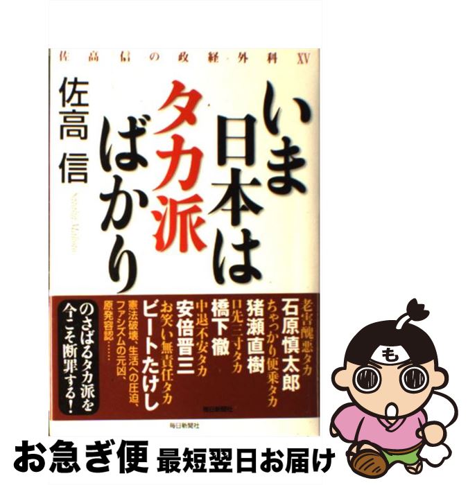 【中古】 いま日本はタカ派ばかり 佐高信の政経外科15 / 佐高 信 / 毎日新聞社 [単行本]【ネコポス発送】