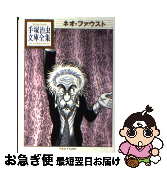 【中古】 ネオ・ファウスト / 手塚 治虫 / 講談社 [文庫]【ネコポス発送】