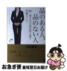 【中古】 品のある人、品のない人 紙一重だけど決定的に違う些細なこと / 中谷彰宏 / ぱる出版 [単行本（ソフトカバー）]【ネコポス発送】