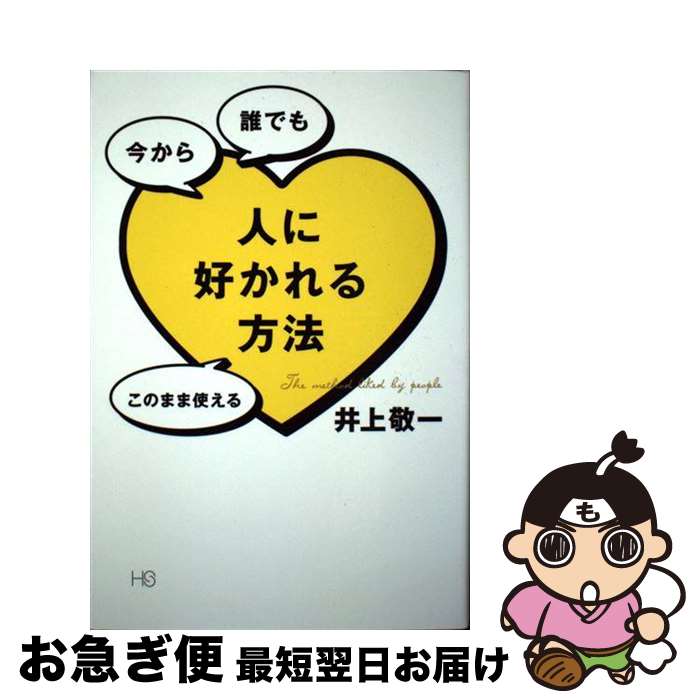 【中古】 人に好かれる方法 今から誰でもこのまま使える / 井上 敬一 / 無双舎 [単行本]【ネコポス発送】