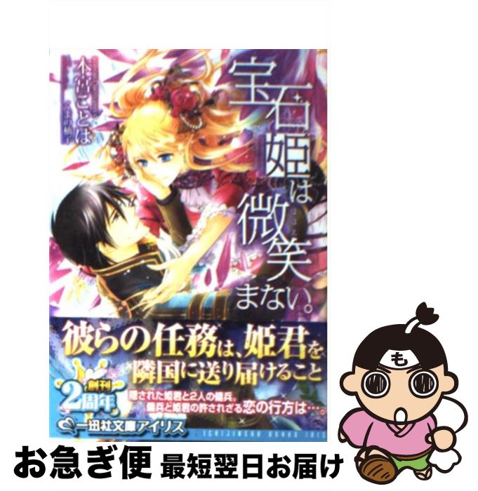 【中古】 宝石姫は微笑まない。 / 本宮 ことは, くまの 柚子 / 一迅社 [文庫]【ネコポス発送】