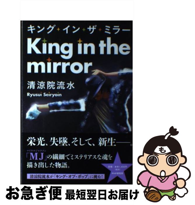 【中古】 キング・イン・ザ・ミラー / 清涼院 流水 / PHP研究所 [単行本（ソフトカバー）]【ネコポス発..