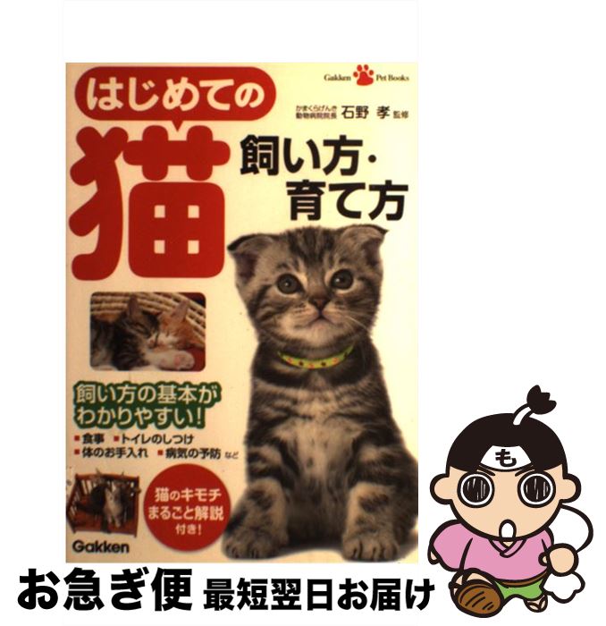 【中古】 はじめての猫飼い方・育て方 飼い方の基本がわかりやすい！ / 石野孝 / 学研プラス [単行本（..