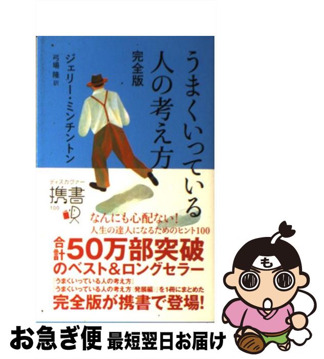  うまくいっている人の考え方 完全版 / ジェリー・ミンチントン / ディスカヴァー・トゥエンティワン 