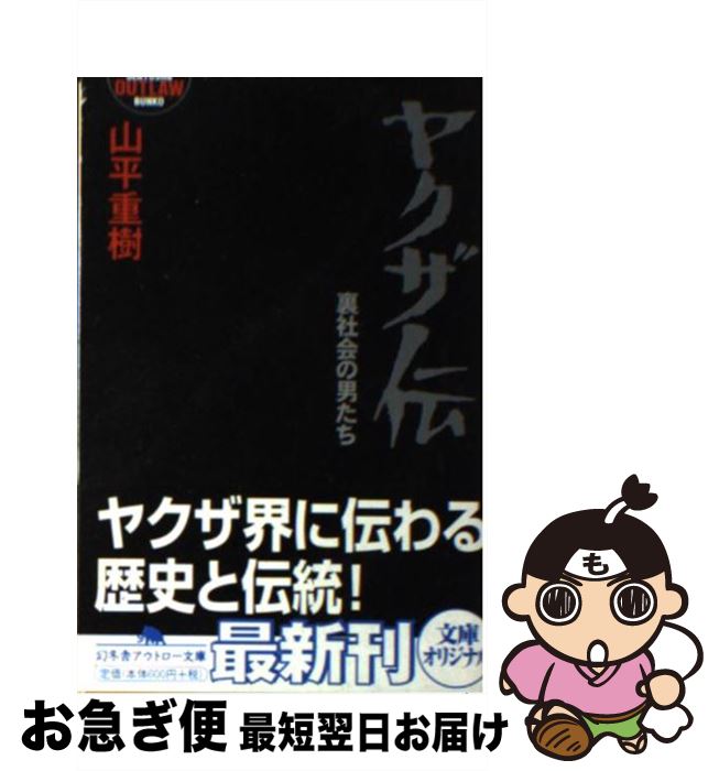 【中古】 ヤクザ伝 裏社会の男たち / 山平 重樹 / 幻冬舎 [文庫]【ネコポス発送】