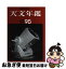 【中古】 天文年鑑 1998年版 / 天文年鑑編集委員会 / 誠文堂新光社 [単行本]【ネコポス発送】