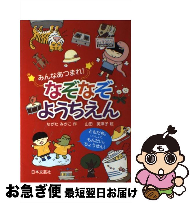 【中古】 みんなあつまれ！なぞなぞようちえん ともだちといっしょに もんだいにちょうせん！ / ながた みかこ, 山田 美津子 / 日本文芸社 単行本 【ネコポス発送】