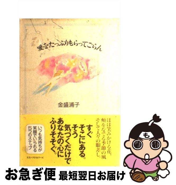 【中古】 愛をたっぷりもらってごらん / 金盛 浦子 / ベストセラーズ [単行本]【ネコポス発送】