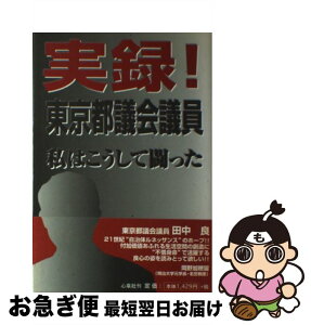 【中古】 実録！東京都議会議員 私はこうして闘った / 田中 良 / UMAJIN [単行本]【ネコポス発送】