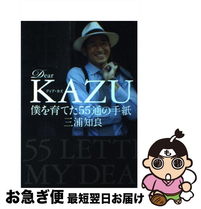 【中古】 Dear KAZU僕を育てた55通の手紙 / 三浦 知良 / 文藝春秋 単行本（ソフトカバー） 【ネコポス発送】