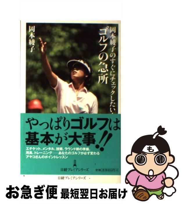 【中古】 岡本綾子のすぐにチェックしたい！ゴルフの急所 / 岡本 綾子 / 日経BPマーケティング(日本経済新聞出版 [単行本]【ネコポス発送】