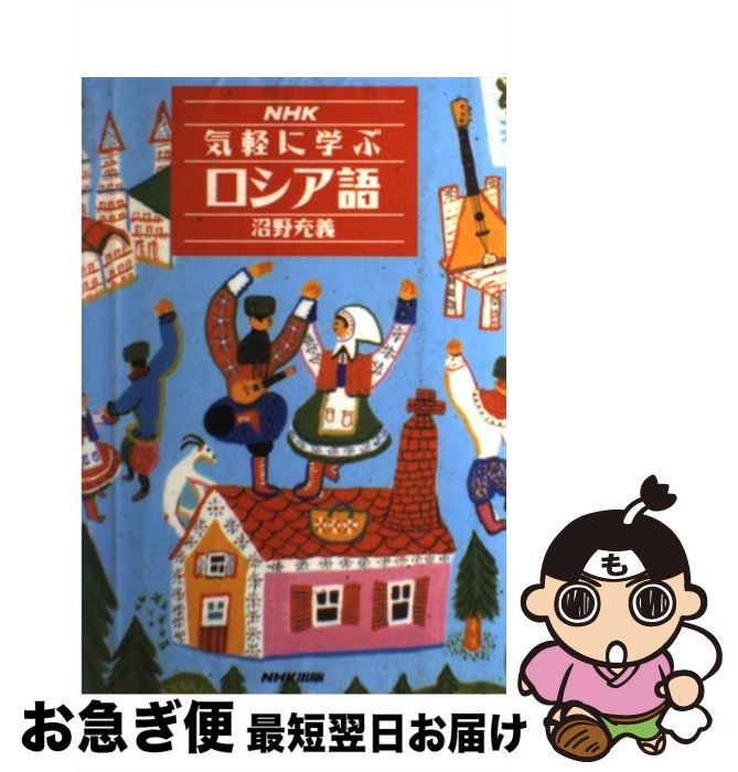 【中古】 NHK気軽に学ぶロシア語 / 沼野 充義 / NHK出版 [単行本]【ネコポス発送】