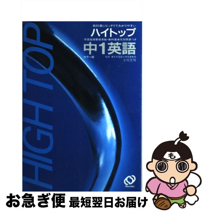 【中古】 中学ハイトップ1年　英語 / 旺文社 / 旺文社 [単行本]【ネコポス発送】
