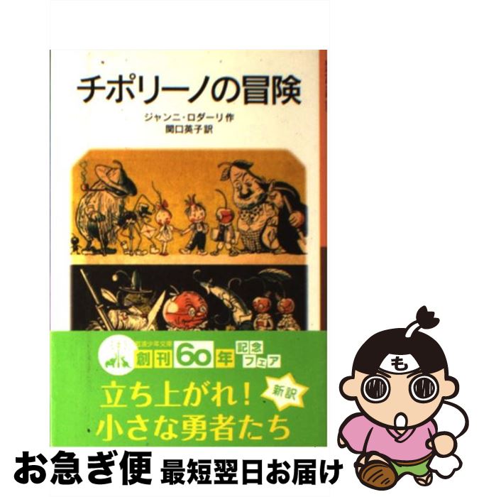 【中古】 チポリーノの冒険 / ジャ