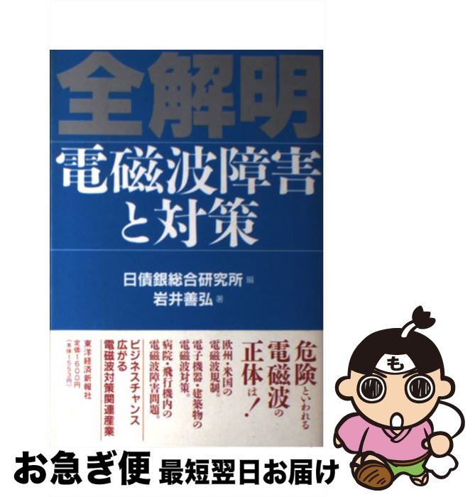 【中古】 全解明電磁波障害と対策 / 岩井 善弘, 日債銀総合研究所 / 東洋経済新報社 [単行本]【ネコポス発送】
