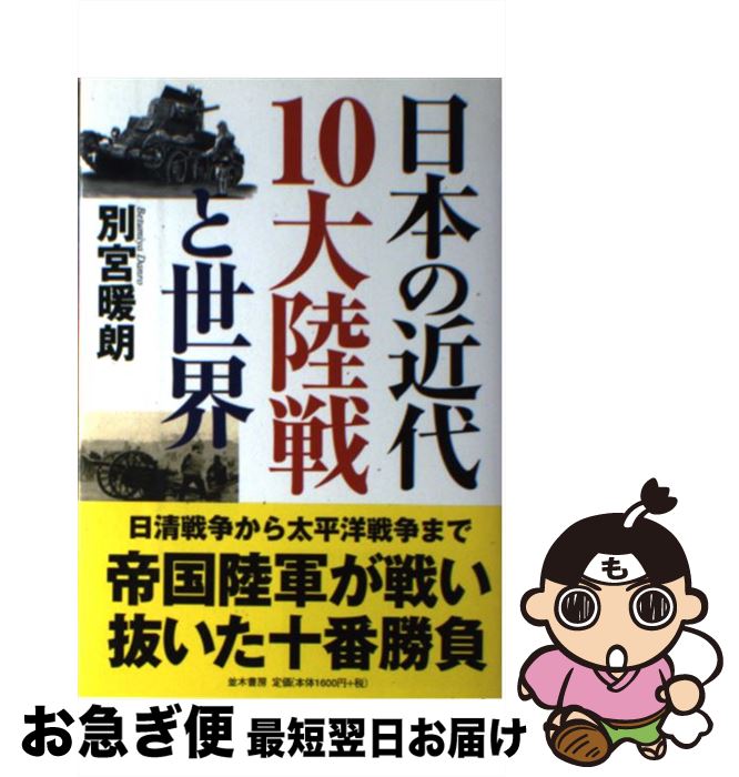 著者：別宮 暖朗出版社：並木書房サイズ：単行本（ソフトカバー）ISBN-10：4890632611ISBN-13：9784890632619■こちらの商品もオススメです ● 大東亜戦争の謎を解く 第二次大戦の基礎知識・常識 / 別宮 暖朗, 兵頭 二十八 / 潮書房光人新社 [文庫] ● 帝国陸軍の栄光と転落 / 別宮 暖朗 / 文藝春秋 [新書] ● 太平洋戦争はなぜ負けたか 日本海軍の戦略的失敗 / 別宮 暖朗 / 並木書房 [単行本（ソフトカバー）] ● アーカイブシリーズ　よみがえる総天然色の列車たち　第2章20　蒸気機関車篇〈前編〉　奥井宗夫8ミリフィルム作品集/DVD/DR-4180 / ビコム株式会社 [DVD] ● 第一次大戦陸戦史 / 並木書房 [単行本] ■通常24時間以内に出荷可能です。■ネコポスで送料は1～3点で298円、4点で328円。5点以上で600円からとなります。※2,500円以上の購入で送料無料。※多数ご購入頂いた場合は、宅配便での発送になる場合があります。■ただいま、オリジナルカレンダーをプレゼントしております。■送料無料の「もったいない本舗本店」もご利用ください。メール便送料無料です。■まとめ買いの方は「もったいない本舗　おまとめ店」がお買い得です。■中古品ではございますが、良好なコンディションです。決済はクレジットカード等、各種決済方法がご利用可能です。■万が一品質に不備が有った場合は、返金対応。■クリーニング済み。■商品画像に「帯」が付いているものがありますが、中古品のため、実際の商品には付いていない場合がございます。■商品状態の表記につきまして・非常に良い：　　使用されてはいますが、　　非常にきれいな状態です。　　書き込みや線引きはありません。・良い：　　比較的綺麗な状態の商品です。　　ページやカバーに欠品はありません。　　文章を読むのに支障はありません。・可：　　文章が問題なく読める状態の商品です。　　マーカーやペンで書込があることがあります。　　商品の痛みがある場合があります。