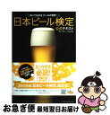 【中古】 日本ビール検定公式テキスト 知って広がるビールの世界！ / 日本ビール文化研究会 / 実業之日本社 [単行本]…