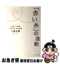 著者：久美 沙織出版社：サンマーク出版サイズ：単行本ISBN-10：4763195654ISBN-13：9784763195654■通常24時間以内に出荷可能です。■ネコポスで送料は1～3点で298円、4点で328円。5点以上で600円からとなります。※2,500円以上の購入で送料無料。※多数ご購入頂いた場合は、宅配便での発送になる場合があります。■ただいま、オリジナルカレンダーをプレゼントしております。■送料無料の「もったいない本舗本店」もご利用ください。メール便送料無料です。■まとめ買いの方は「もったいない本舗　おまとめ店」がお買い得です。■中古品ではございますが、良好なコンディションです。決済はクレジットカード等、各種決済方法がご利用可能です。■万が一品質に不備が有った場合は、返金対応。■クリーニング済み。■商品画像に「帯」が付いているものがありますが、中古品のため、実際の商品には付いていない場合がございます。■商品状態の表記につきまして・非常に良い：　　使用されてはいますが、　　非常にきれいな状態です。　　書き込みや線引きはありません。・良い：　　比較的綺麗な状態の商品です。　　ページやカバーに欠品はありません。　　文章を読むのに支障はありません。・可：　　文章が問題なく読める状態の商品です。　　マーカーやペンで書込があることがあります。　　商品の痛みがある場合があります。