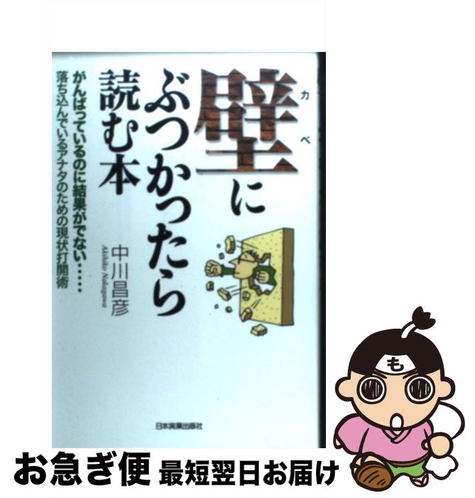【中古】 壁にぶつかったら読む本 がんばっているのに結果がでない… / 中川 昌彦 / 日本実業出版社 [単..