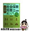 【中古】 図解社会保険労務士試験超入門 図で考えて思わず納得！ / 星野朋也 著 / 同文館出版 [単行本（ソフトカバー）]【ネコポス発送】