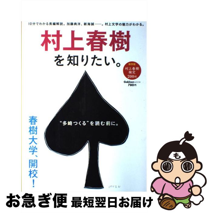 【中古】 村上春樹を知りたい。 長編解説、200問の検定問題…。村上文学の魅力がわ / 学研パブリッシング / 学研プラス [大型本]【ネコポス発送】