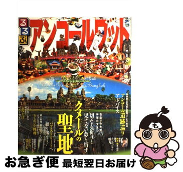 【中古】 るるぶアンコールワット シェムリアップ　ホーチミン　ハノイ　バンコク / ジェイティビィパブリッシング / ジェイティビィパブリッシング [ムック]【ネコポス発送】