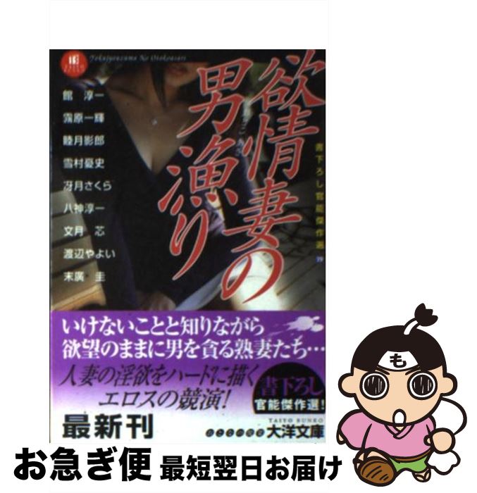 【中古】 欲情妻の男漁り / 館 淳一, 睦月 影郎, 雪村 憂史, 冴月 さくら, 霧原 一輝 / ミリオン出版 [文庫]【ネコポス発送】