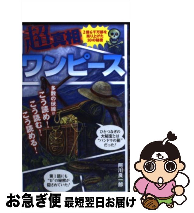 【中古】 超真相ワンピース 多数の伏線は…こう読め！こう読む！こう読める！ / 阿川 良一郎 / 三才ブックス [単行本]【ネコポス発送】