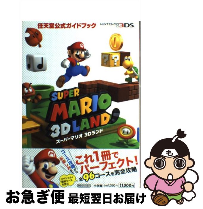 【中古】 スーパーマリオ3Dランド 任天堂公式ガイドブック　NINTENDO3DS / 任天堂, 小学館 / 小学館 [単行本]【ネコポス発送】
