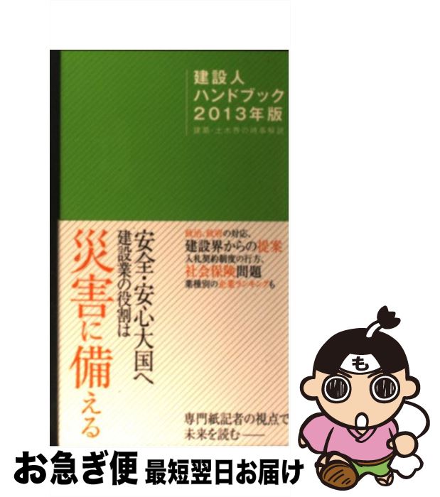 【中古】 建設人ハンドブック 建築・土木界の時事解説 2013年版 / 日刊建設通信新聞社 / 日刊建設通信..